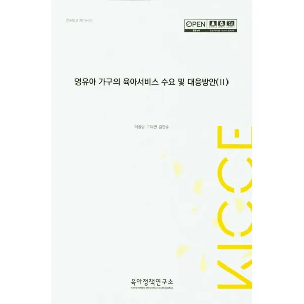 영유아 가구의 육아서비스 수요 및 대응방안 2, 육아정책연구소