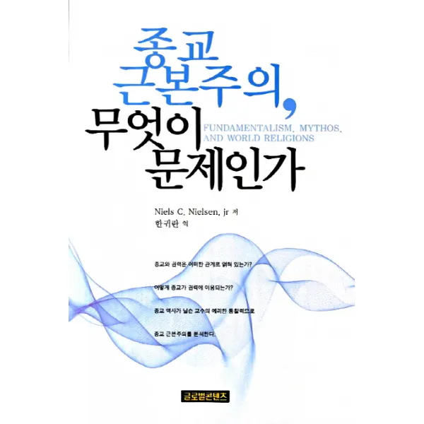 종교 근본주의 무엇이 문제인가, 글로벌콘텐츠