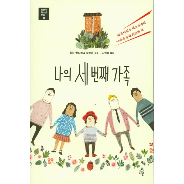 나의 세 번째 가족 다른