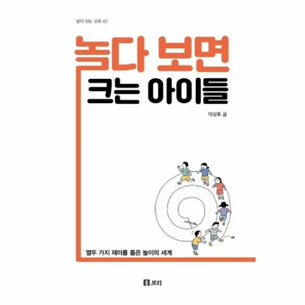 놀다보면 크는 아이들 42 살아있는교육