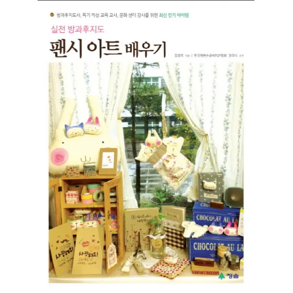 실전 방과후지도 팬시 아트 배우기:방과후지도사 특기 적성 교육 교사 문화 센터 강사를 위한 최신 아�, 청솔