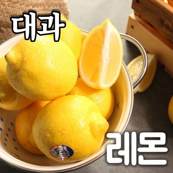 푸릇푸릇 레몬 썬키스트레몬 팬시레몬 10과 30과, 레몬 개당 100g내외 140과