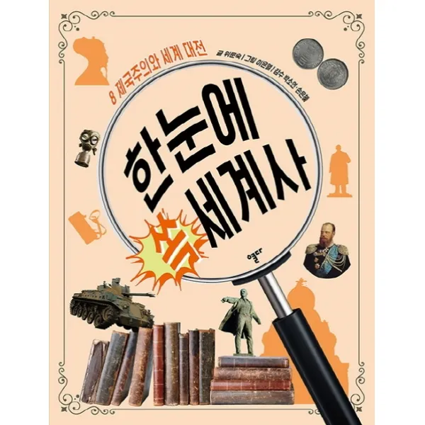 한눈에 쏙 세계사 8: 제국주의와 세계 대전, 스푼북