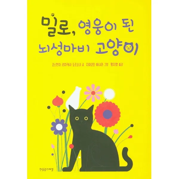 밀로 영웅이 된 뇌성마비 고양이, 한울림스페셜