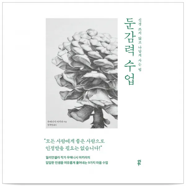 둔감력 수업 - 우에니시 아키라, 단일상품