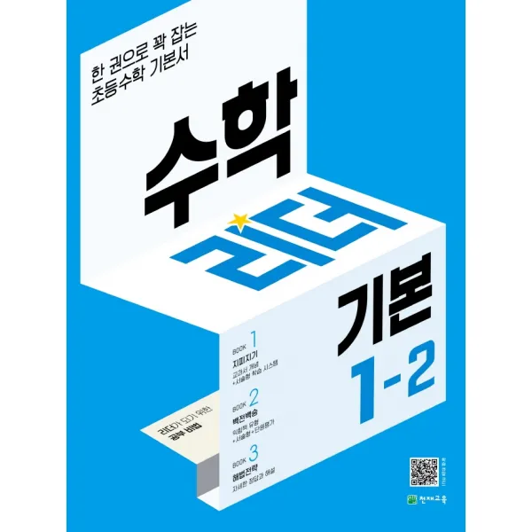 수학리더 기본 초등 1-2(2022):한 권으로 꽉 잡는 초등수학 기본서, 최용준, 천재교육