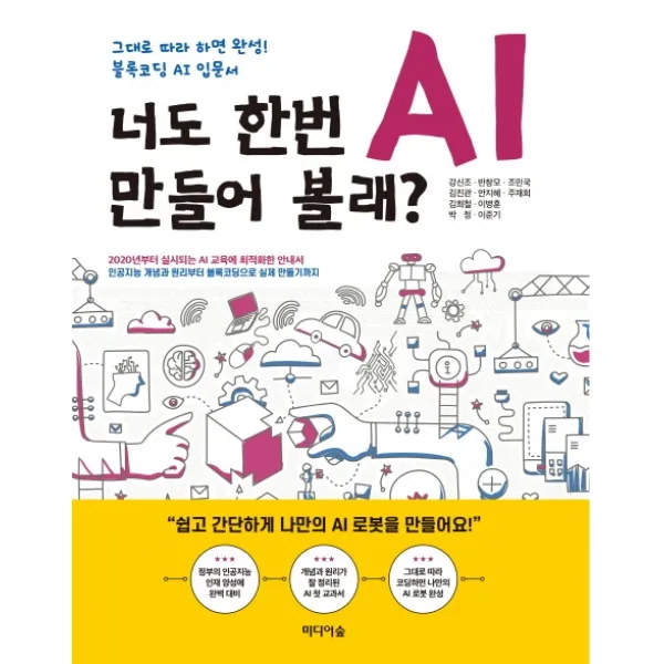 너도 한번 Ai 만들어 볼래?:그대로 따라 하면 완성! 블록코딩 Ai 입문서 미디어숲