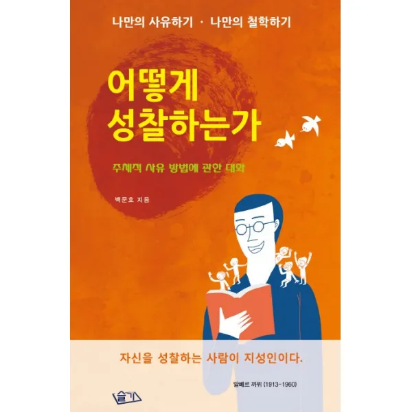 어떻게 성찰하는가:주체적 사유 방법에 관한 대화, 슬기