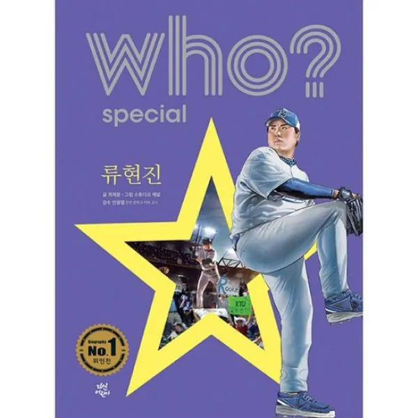 Who? Special 류현진