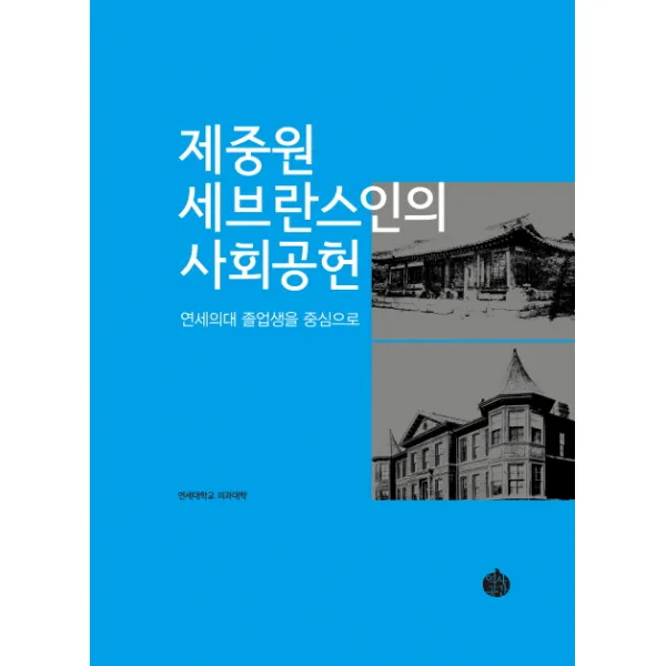 제중원 세브란스인의 사회공헌:연세의대 졸업생을 중심으로, 역사공간