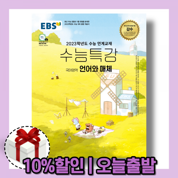 EBS 수능특강 언어와 매체 (국어영역/2023수능대비)