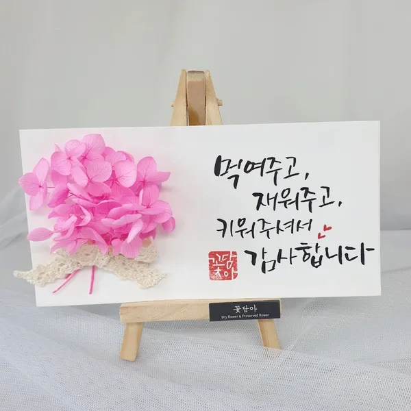꽃담아 효심가득 캘리그라피 용돈봉투 설날용돈봉투 케이스포함, 프리저브드 수국