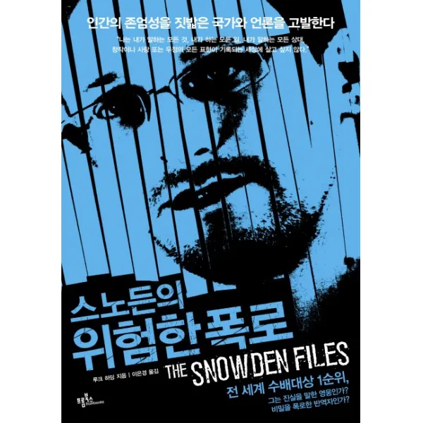 스노든의 위험한 폭로:인간의 존엄성을 짓밟은 국가와 언론을 고발한다, 프롬북스
