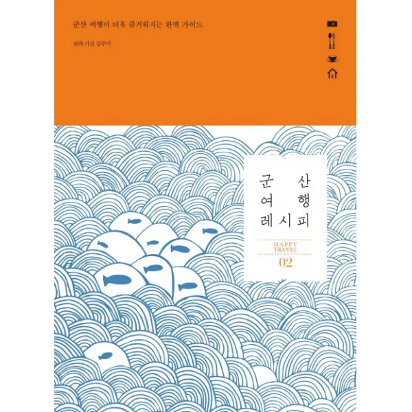 군산 여행 레시피, 즐거운상상