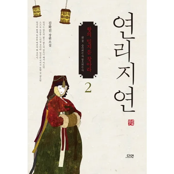 다연 연리지연. 2 김화진 장편소설|왕의 밀지를 찾아라, 단일상품