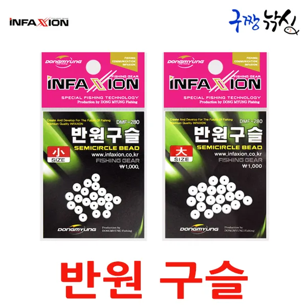 구짱낚시 동명 반원구슬(DMF-280) 흘림구슬 반구슬 채비소품 바다소품 낚시소품, 반원구슬, 대