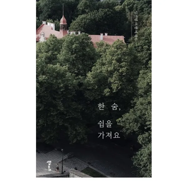 한 숨, 쉼을 가져요:임선영 여행 에세이, 북노마드