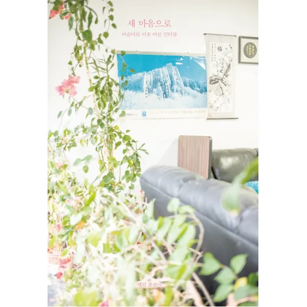 새 마음으로:이슬아의 이웃 어른 인터뷰, 헤엄, 이슬아