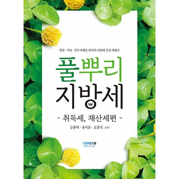 풀뿌리 지방세 : 취득세 재산세편