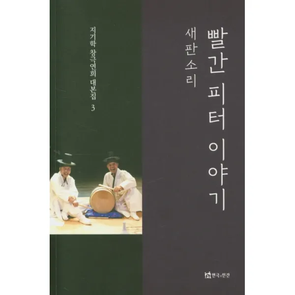 빨간 피터 이야기:새판소리 연극과인간