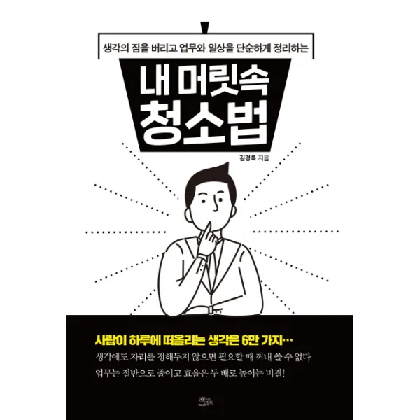 내 머릿속 청소법:생각의 짐을 버리고 업무와 일상을 단순하게 정리하는, 책들의정원