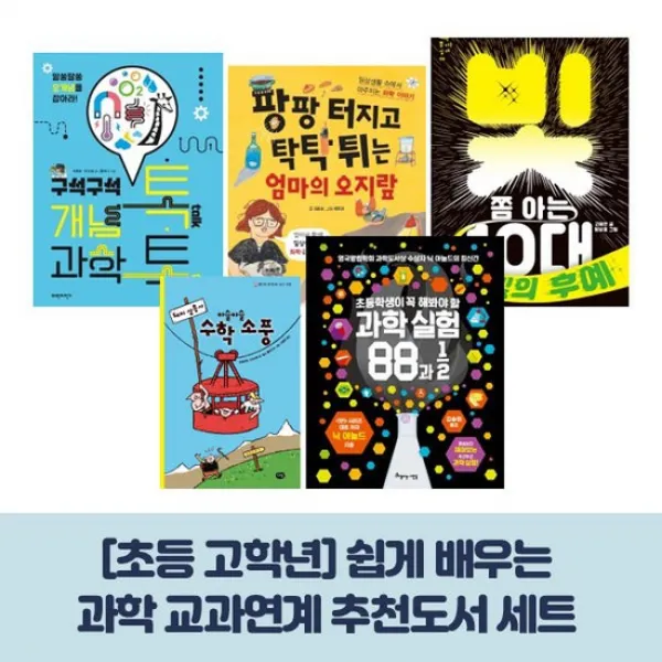 세출모 초등 고학년 쉽게 배우는 과학 교과연계 추천도서 세트 전5권