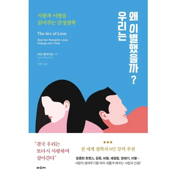 우리는 왜 이별했을까?:사랑과 이별을 읽어주는 감정철학, 파우제