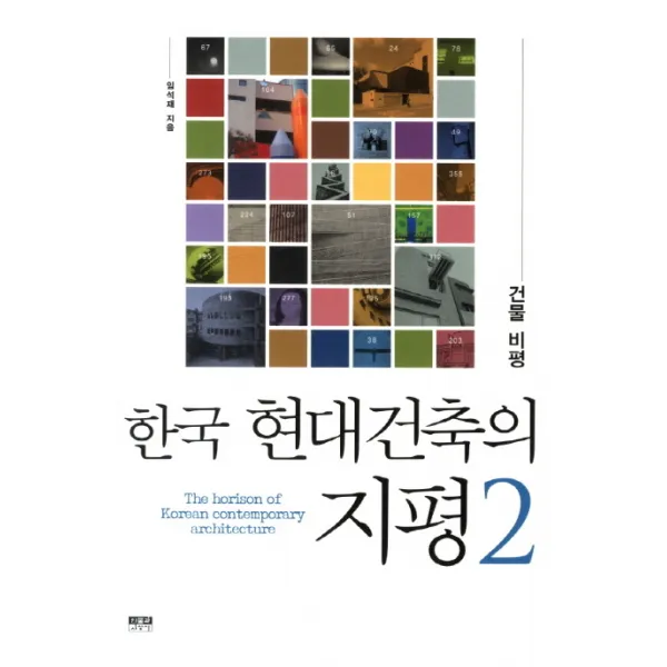 한국 현대건축의 지평. 2: 건물 비평, 인물과사상사