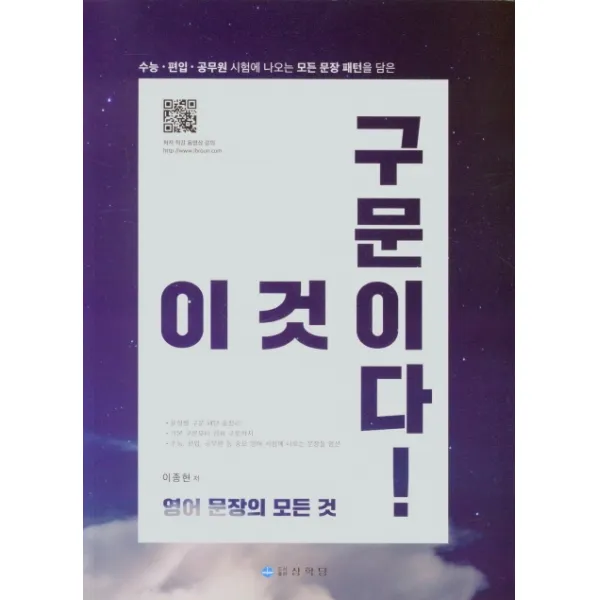 이것이 구문이다!:영어 문장의 모든 것, 상학당, 이종현