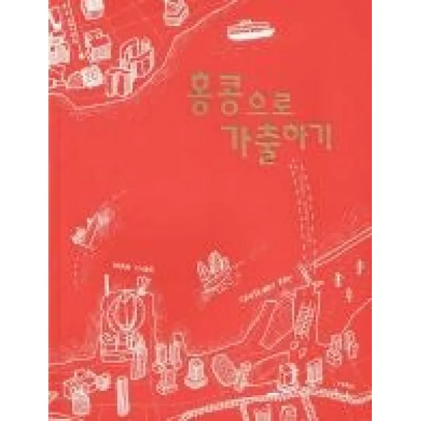 [개똥이네][중고-상] 홍콩으로 가출하기