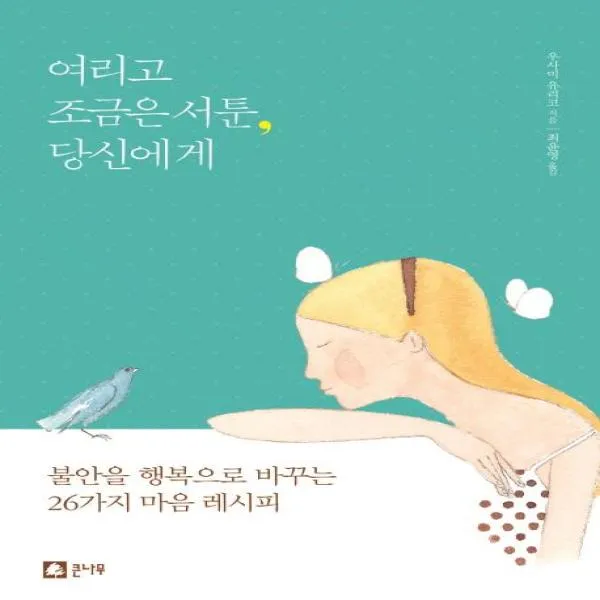 여리고 조금은 서툰 당신에게, 상세페이지 참조