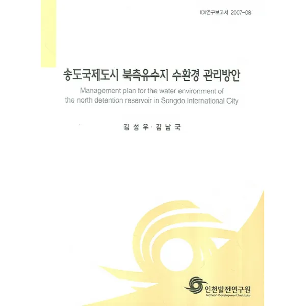 송도국제도시 북측유수지 수환경 관리방안, 인천발전연구원