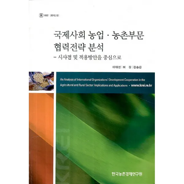 국제사회 농업 농촌부문 협력전략 분석:시사점 및 적용방안을 중심으로, 한국농촌경제연구원