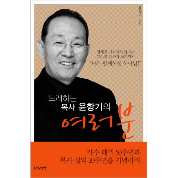 노래하는 목사 윤항기의 여러분, 한알의밀알