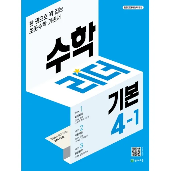 수학리더 기본 초등 수학 4-1(2022):한 권으로 꽉 잡는 초등수학 기본서, 천재교육