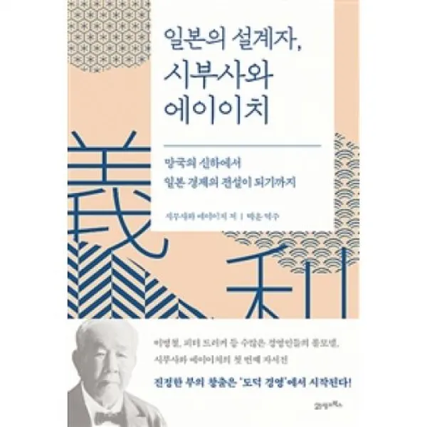 일본의 설계자 시부사와 에이이치-망국의 신하에서 일본 경제의 전설이 되기까지, 21세기북스