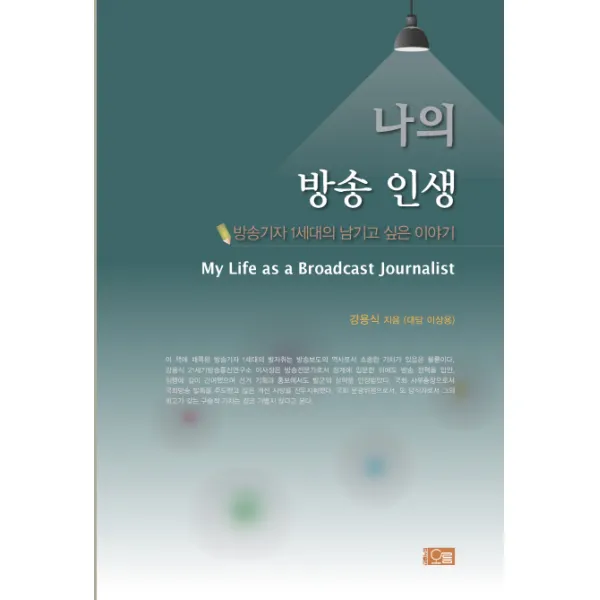 나의 방송 인생:방송기자 1세대의 남기고 싶은 이야기, 오름