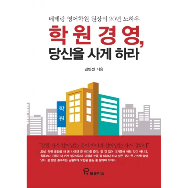 학원 경영, 당신을 사게 하라:베테랑 영어학원 원장의 20년 노하우, 프로방스