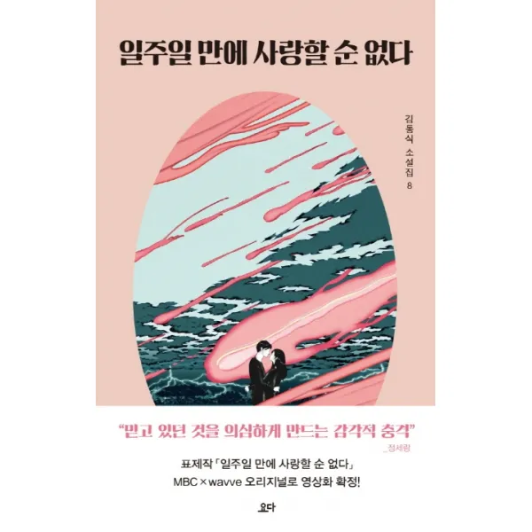 일주일 만에 사랑할 순 없다, 요다