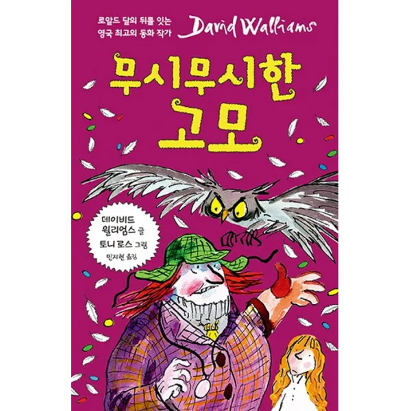 무시무시한 고모, 크레용하우스