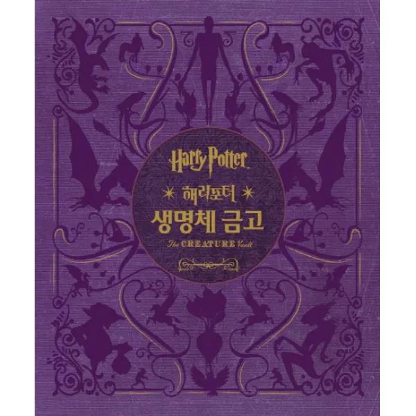 해리포터(Harry Potter): 생명체 금고:영화 속 마법 동물과 식물, 문학수첩