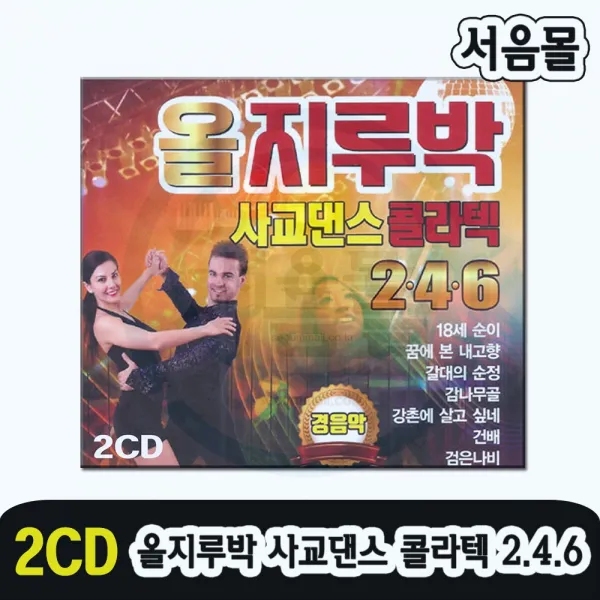 2CD 올지루박 사교댄스 콜라텍 246 경음악-트로트 반주음악 남행열차 고래사냥 감나물골 꿈에본내고향 등