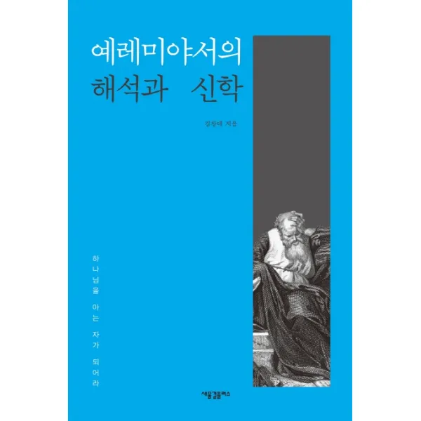 예레미야서의 해석과 신학:하나님을 아는 자가 되어라, 새물결플러스