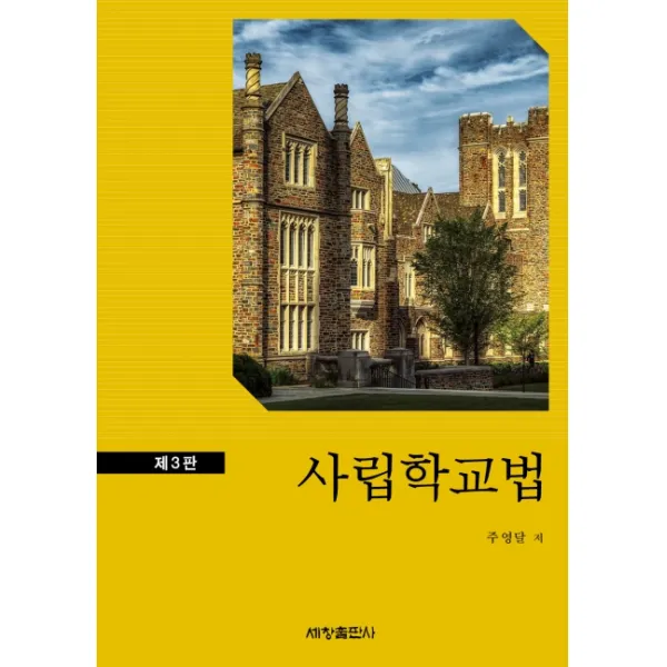사립학교법, 세창출판사