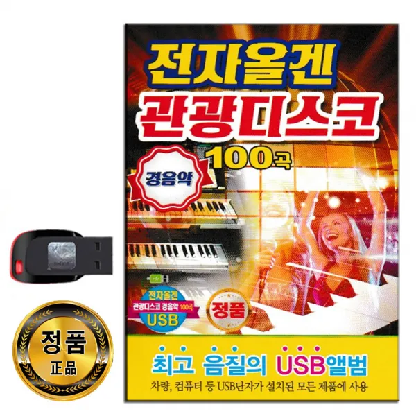 노래usb 전자올겐 관광 디스코 경음악 100곡 연주곡 트로트 인기 황진이 사랑의밧줄 어머나 남행열차 등