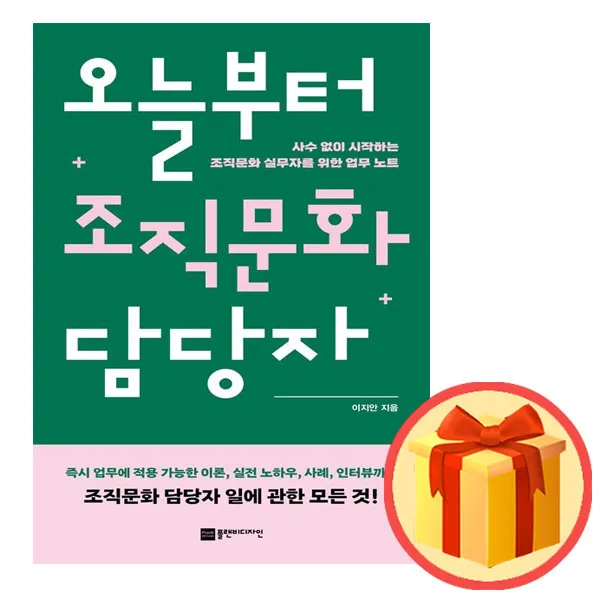 오늘부터 조직문화 담당자 이지안 (지은이) 플랜비디자인 ###사은품###