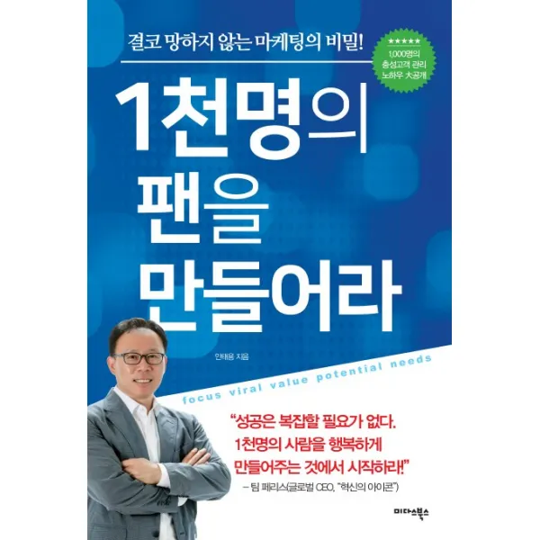 1천명의 팬을 만들어라:결코 망하지 않는 마케팅의 비밀, 미다스북스