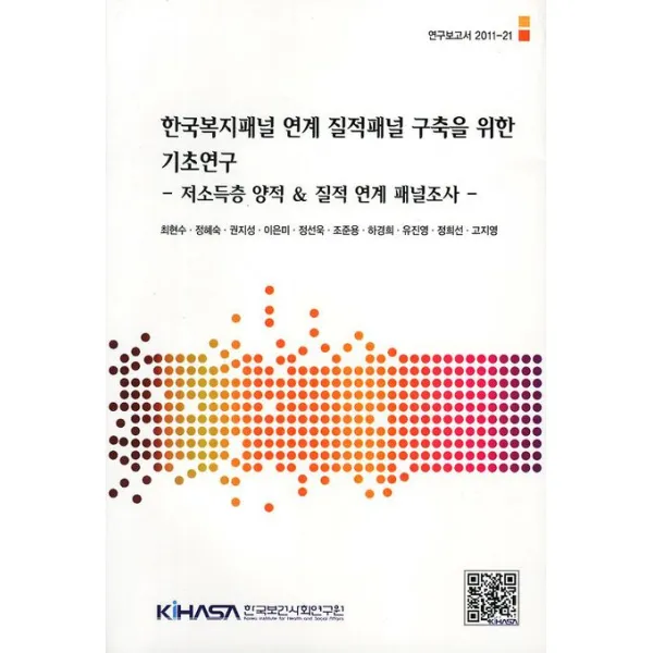 한국복지패널 연계 질적패널 구축을 위한 기초연구:저소득층 양적 질적 연계 패널조사, 한국보건사회연구원