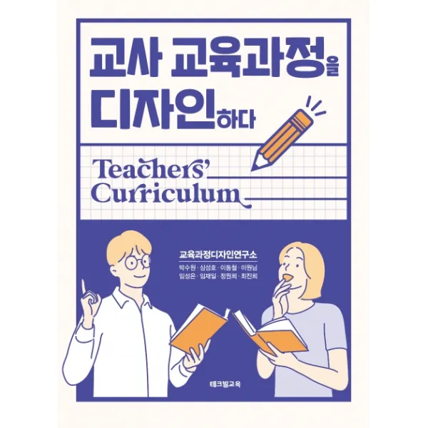교사 교육과정을 디자인하다, 테크빌교육(즐거운학교)
