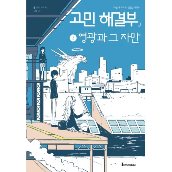 고민 해결부. 2: 영광과 그 자만, 루덴스미디어